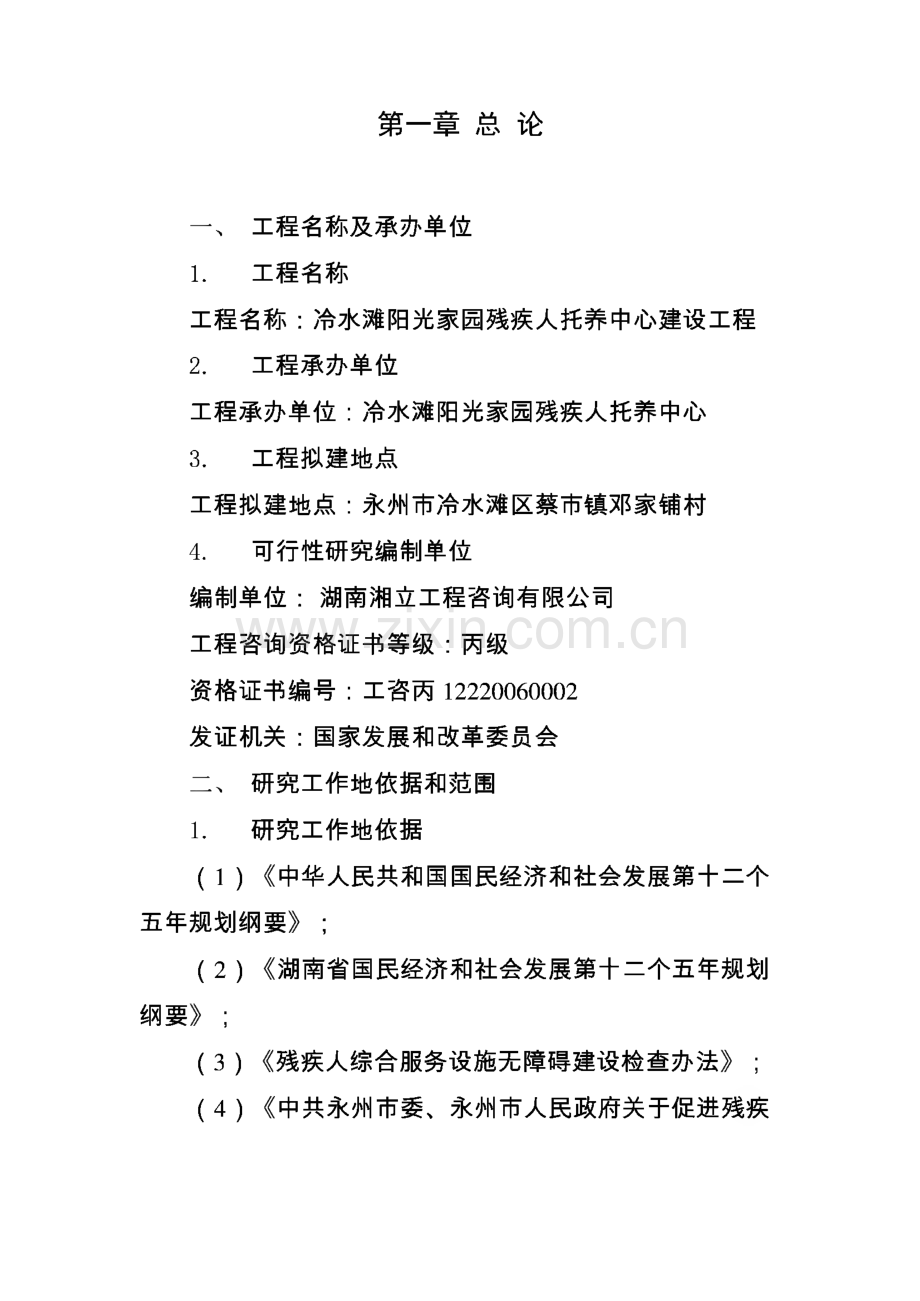 阳光家园残疾人托养中心建设项目可行性研究报告.pdf_第2页