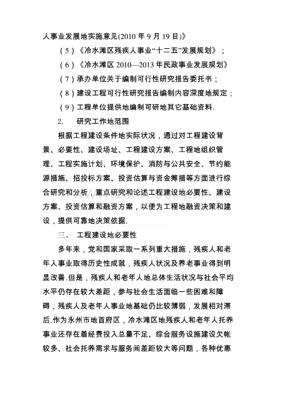 阳光家园残疾人托养中心建设项目可行性研究报告.pdf_第3页