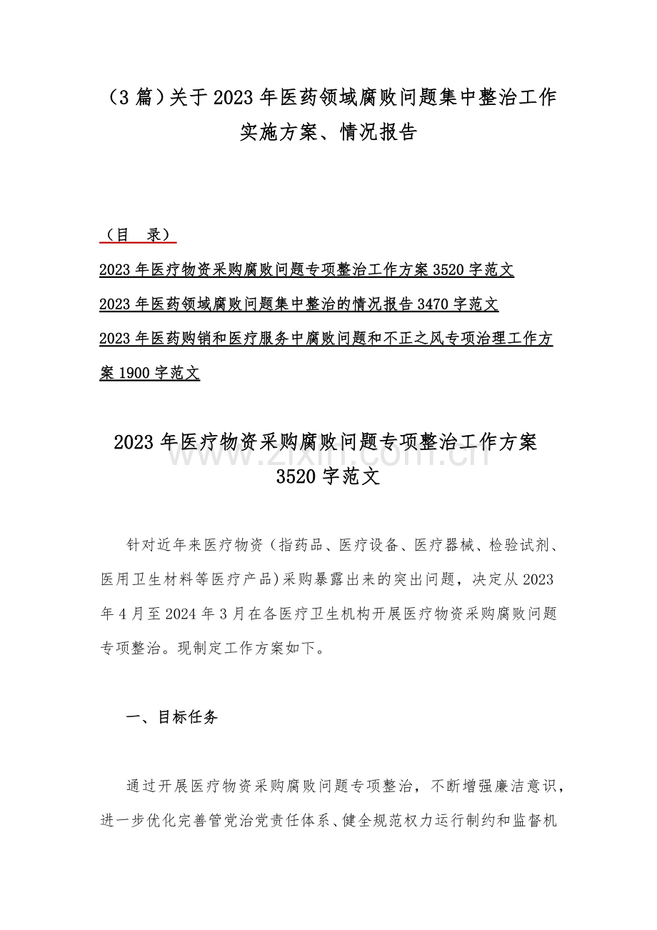 （3篇）关于2023年医药领域腐败问题集中整治工作实施方案、情况报告.docx_第1页