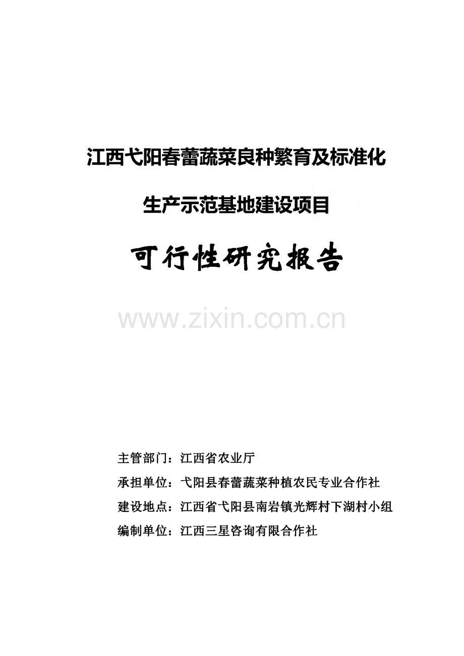 蔬菜良种繁育及标准化生产示范基地建设项目可行性研究报告.pdf_第1页