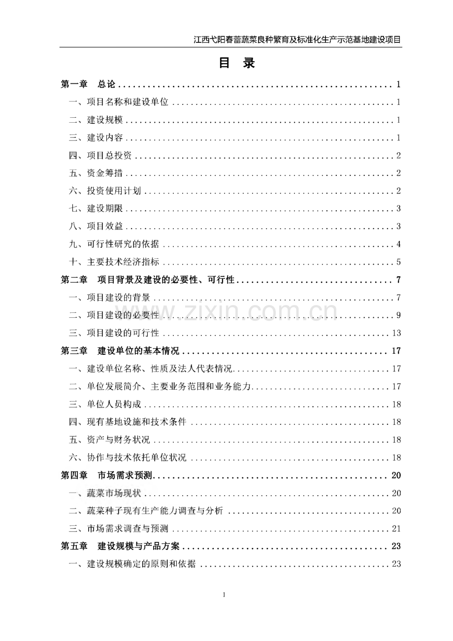 蔬菜良种繁育及标准化生产示范基地建设项目可行性研究报告.pdf_第2页