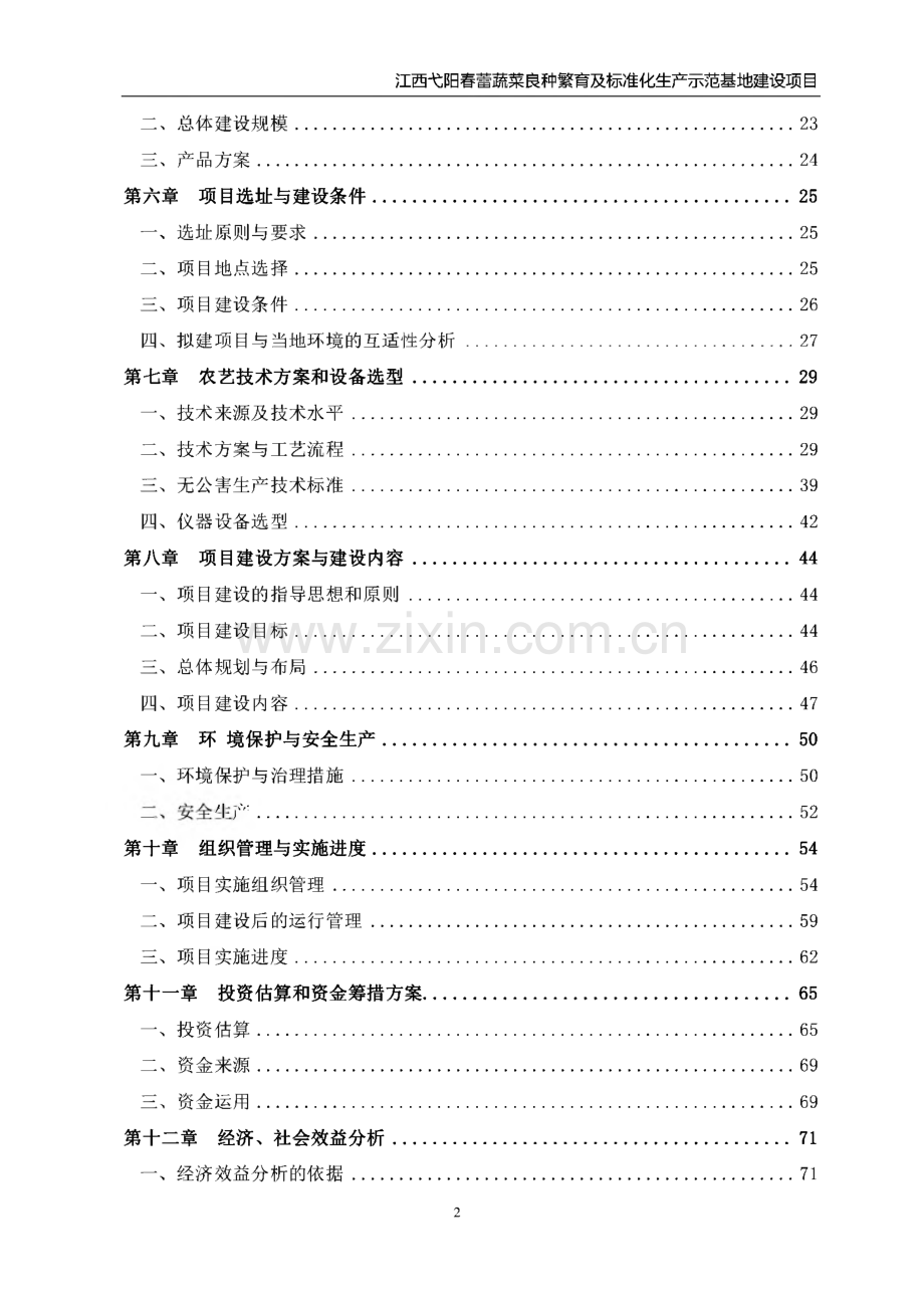 蔬菜良种繁育及标准化生产示范基地建设项目可行性研究报告.pdf_第3页