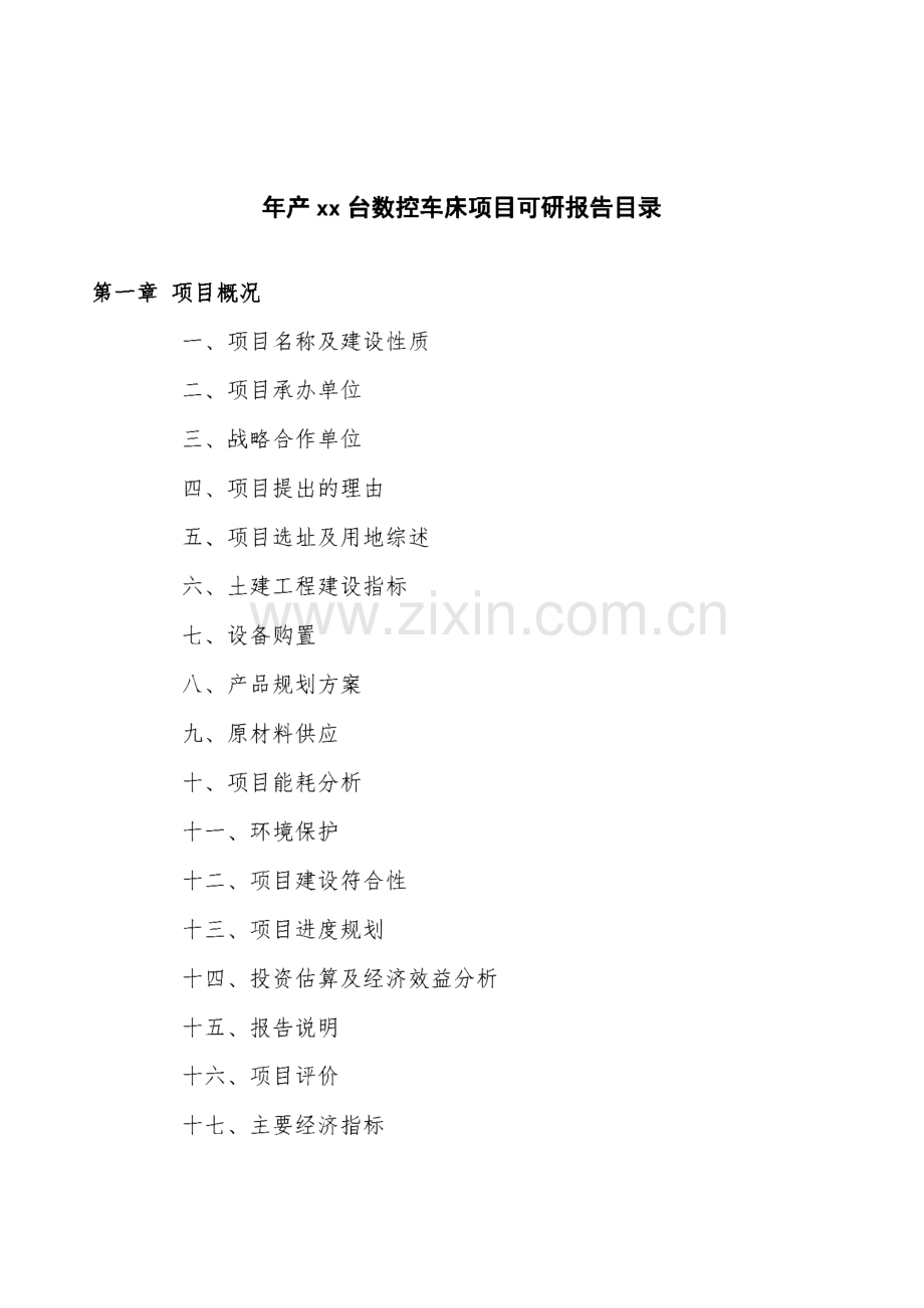 年产xx台数控车床项目可研报告.pdf_第3页