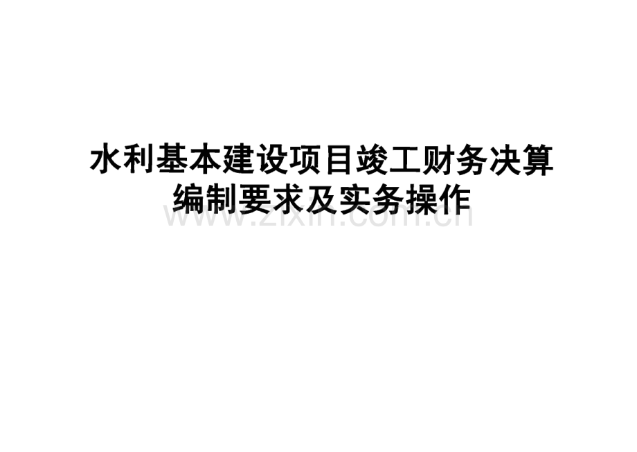 水利基本建设项目竣工财务决算编制要求及实务操作讲解.pdf_第1页