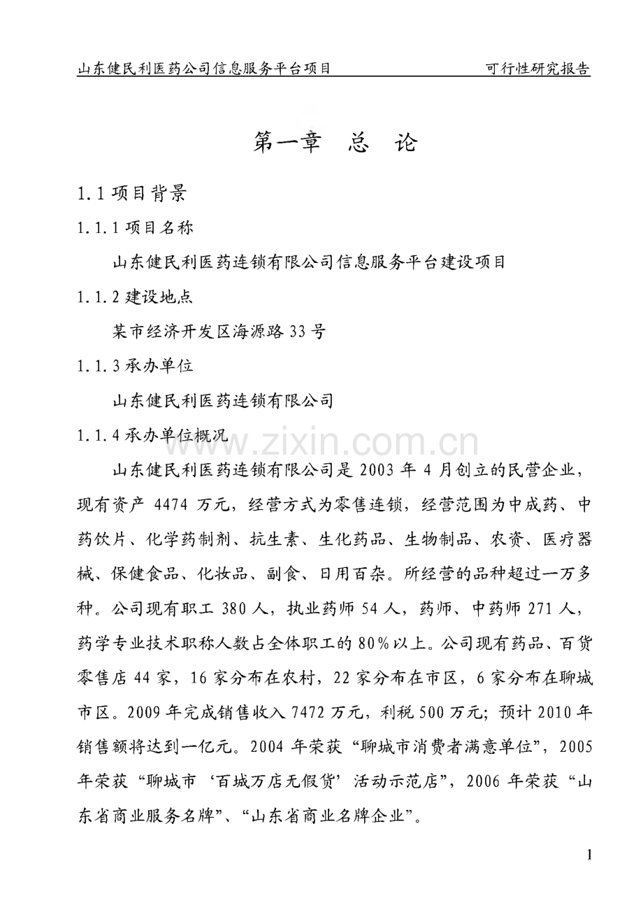 山东省某医药公司医药信息服务平台项目可行性研究报告.pdf_第1页