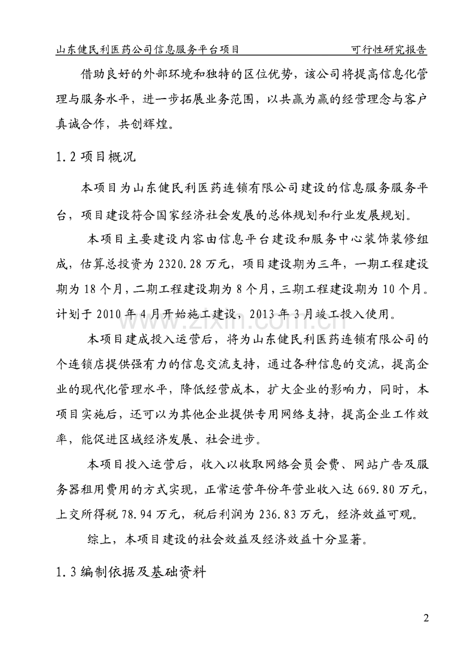 山东省某医药公司医药信息服务平台项目可行性研究报告.pdf_第2页