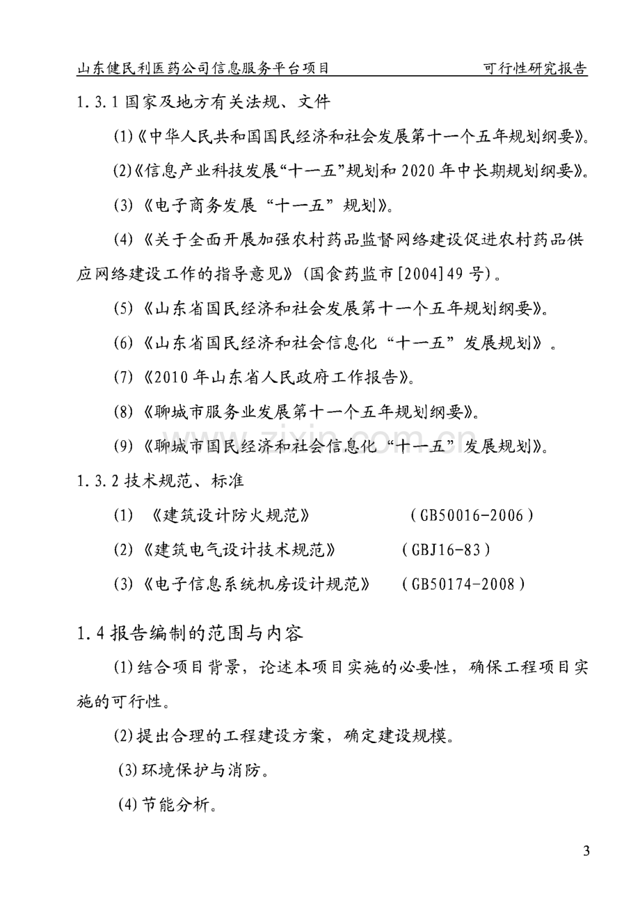 山东省某医药公司医药信息服务平台项目可行性研究报告.pdf_第3页