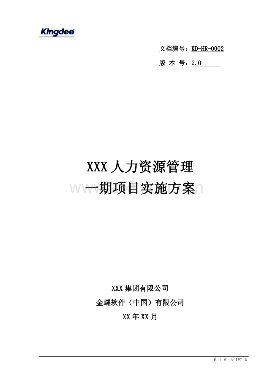 XXX人力资源管理一期项目实施方案.pdf_第1页