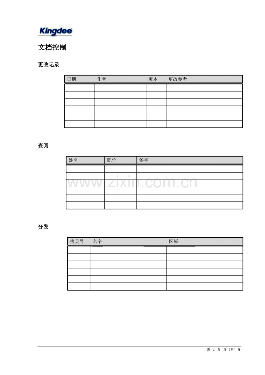 XXX人力资源管理一期项目实施方案.pdf_第2页