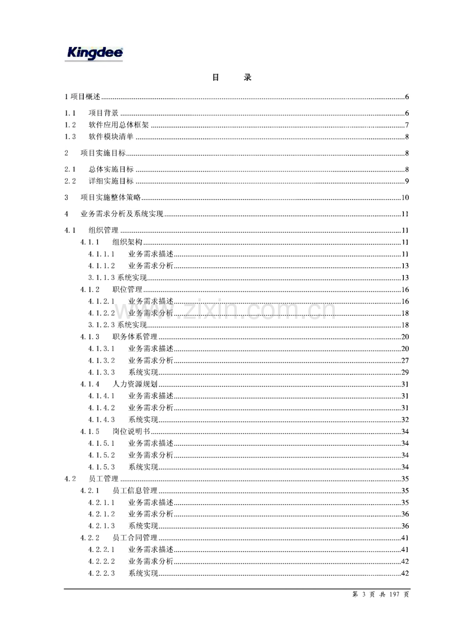 XXX人力资源管理一期项目实施方案.pdf_第3页