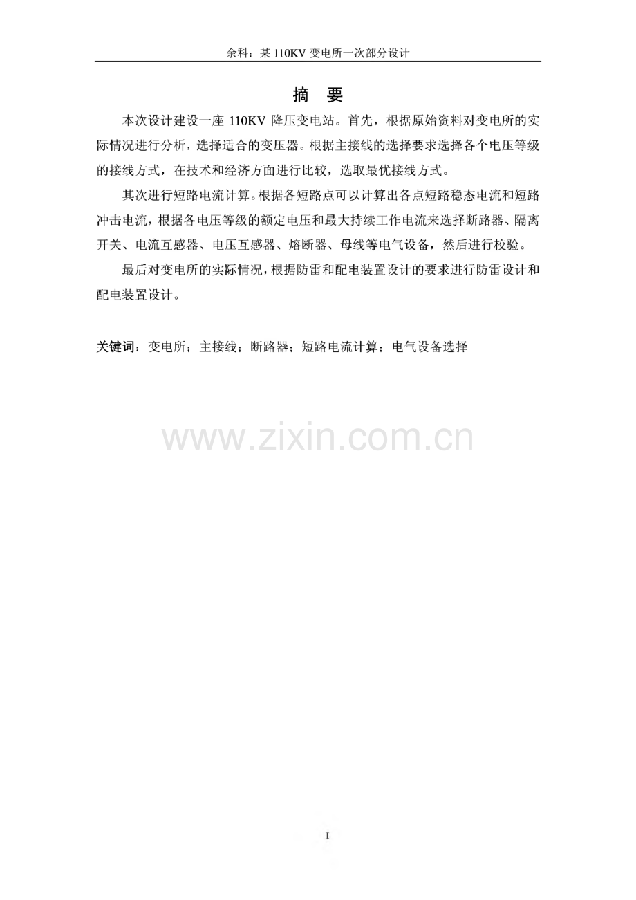 毕业设计（论文）某110KV变电所一次部分设计.pdf_第3页