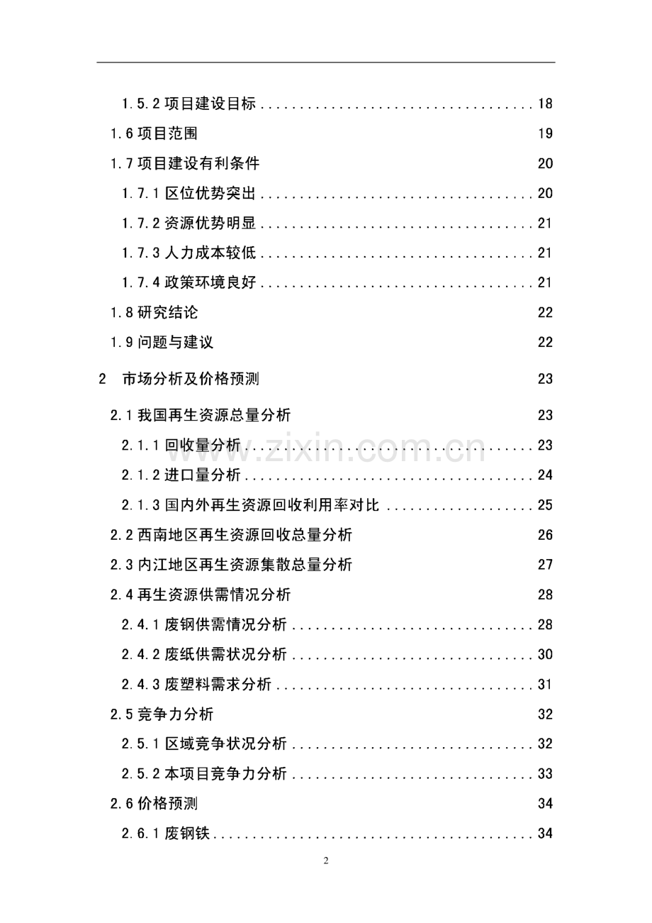 再生资源回收利用项目可行性研究报告.pdf_第2页