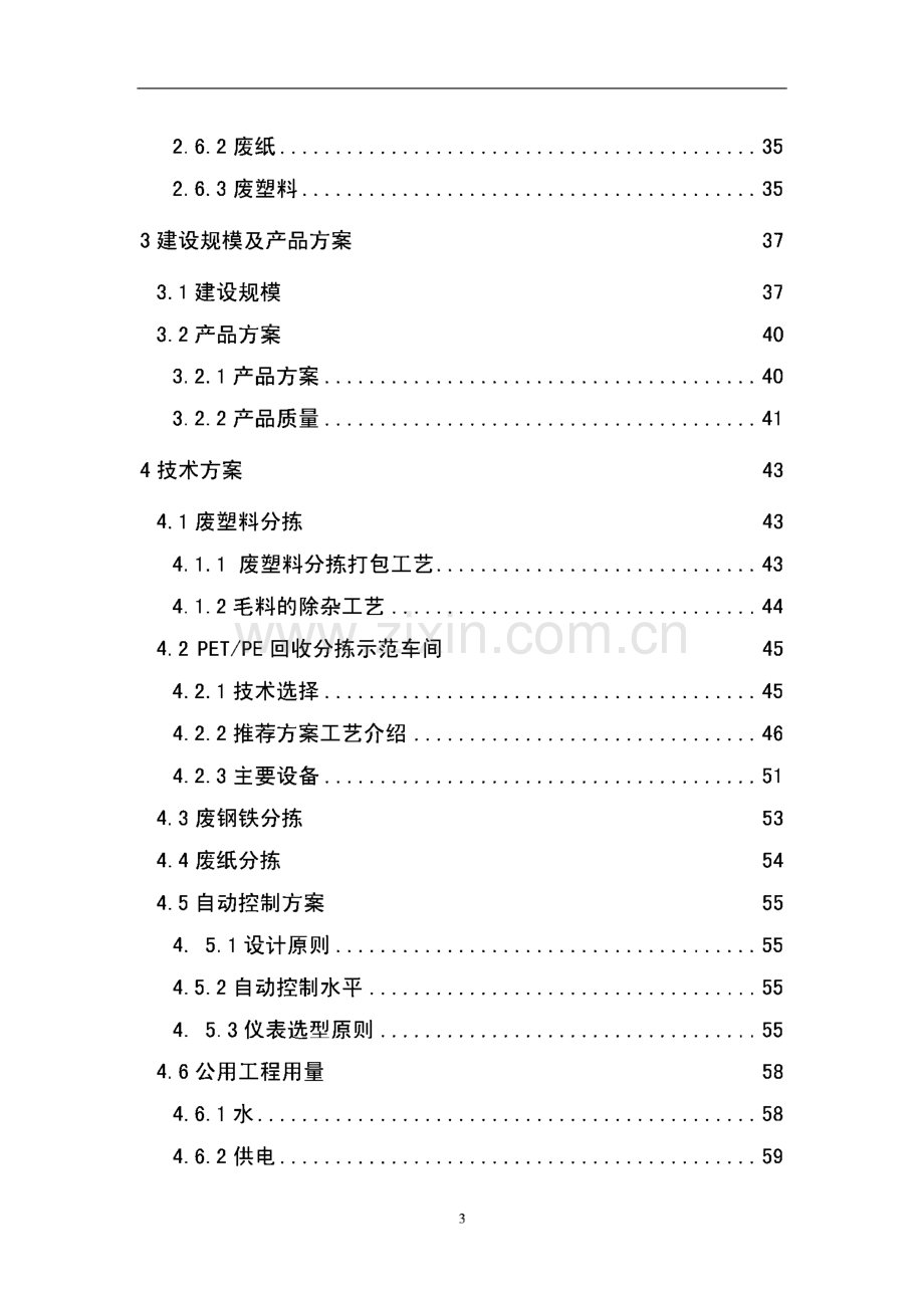 再生资源回收利用项目可行性研究报告.pdf_第3页