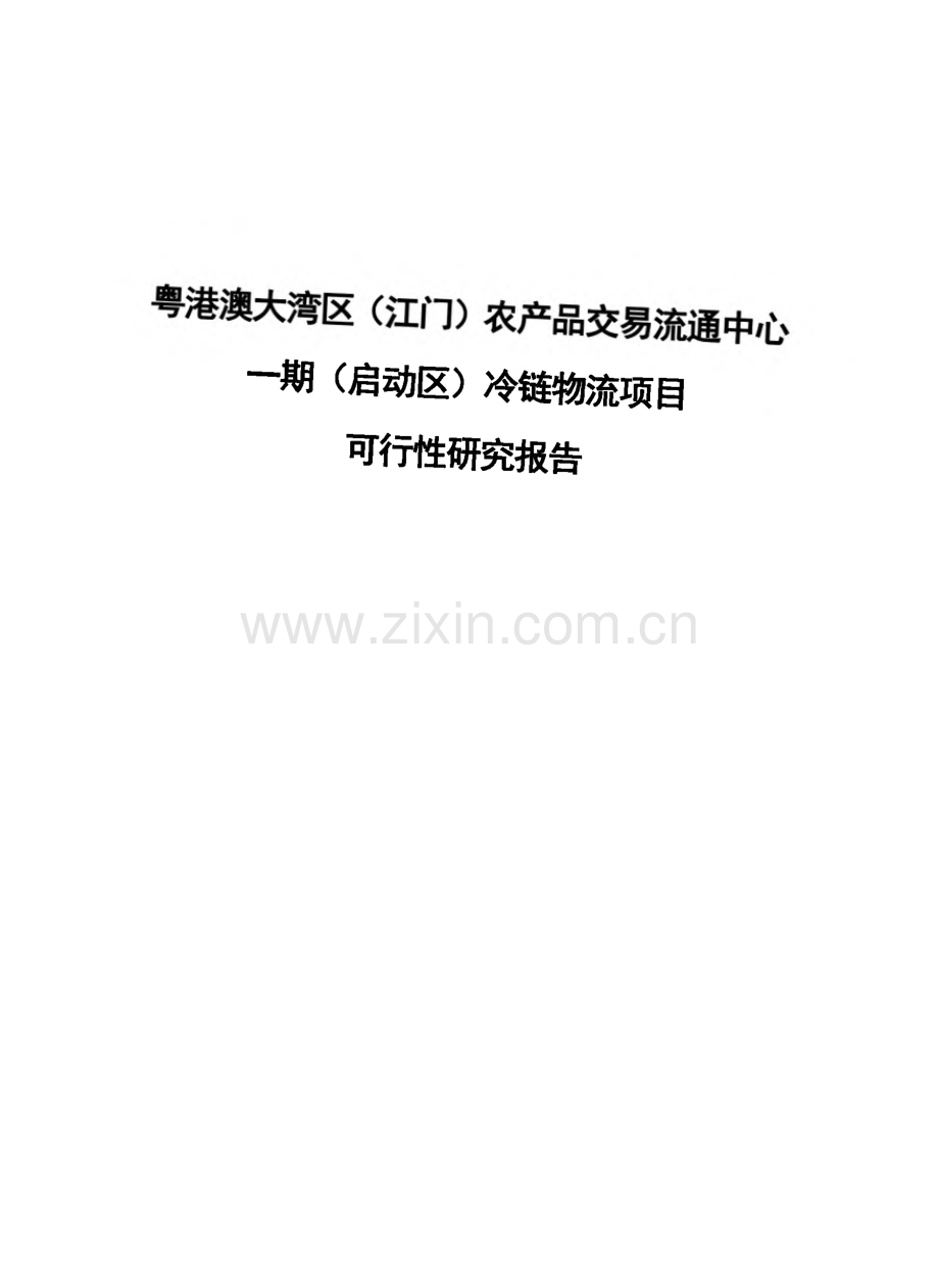 粤港澳大湾区（江门）农产品交易流通中心冷链物流项目可行性研究报告.pdf_第1页