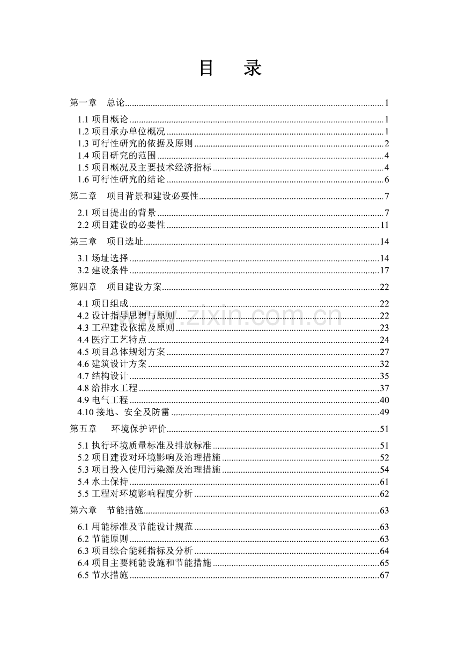 某县妇幼保健院新院区建设项目可行性研究报告.pdf_第1页