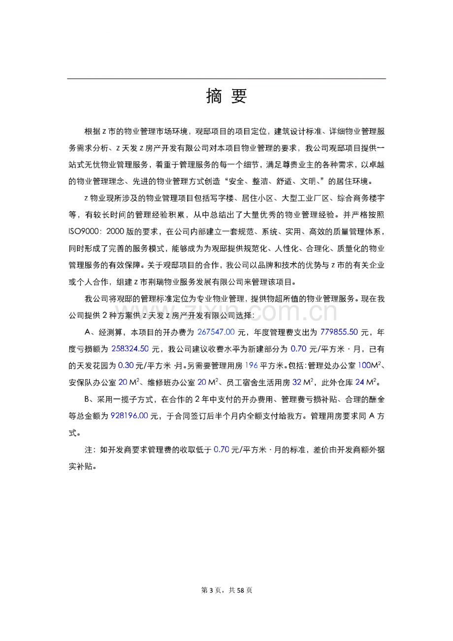 官邸物业管理项目建议书.pdf_第1页