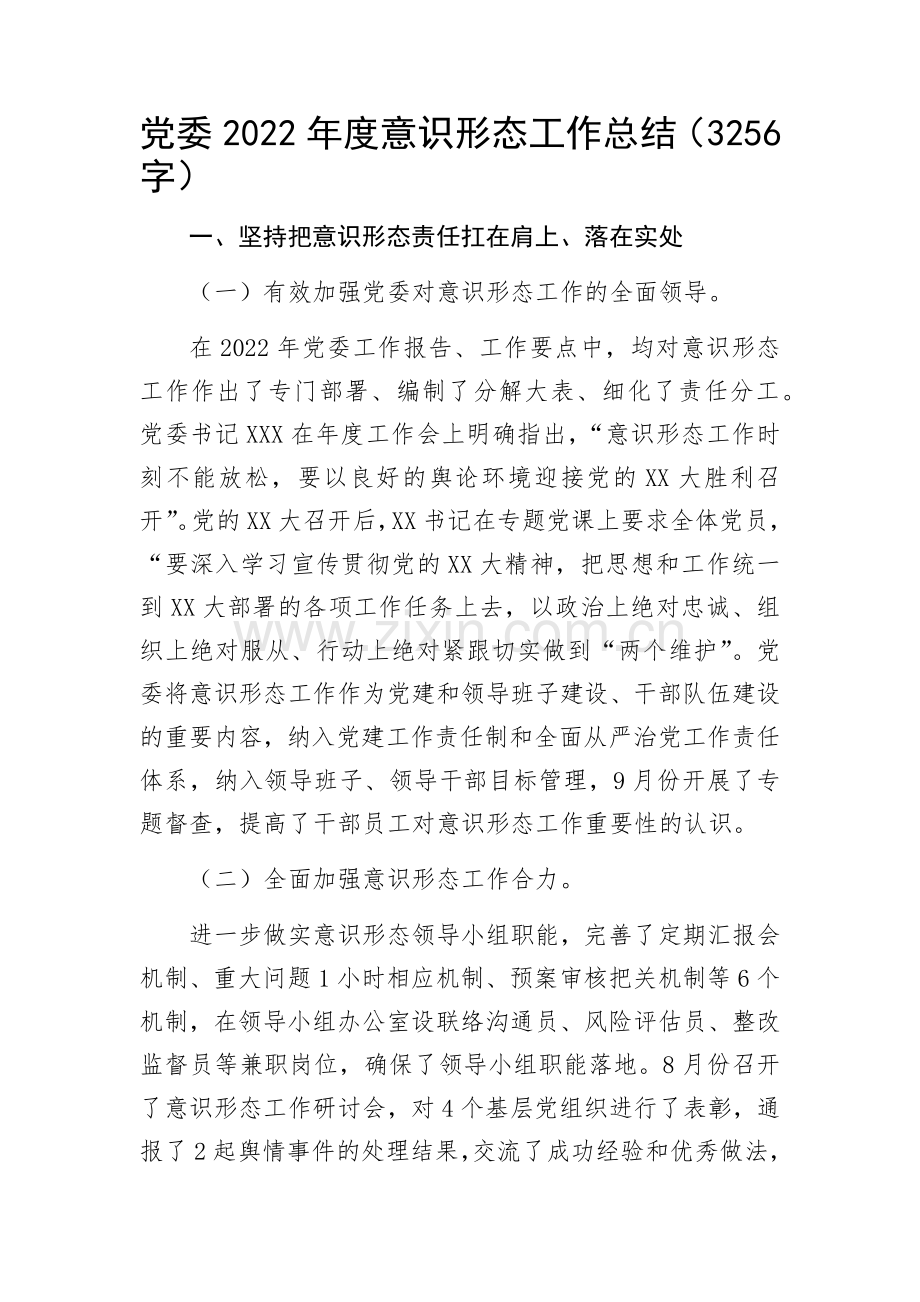 党委2022年度意识形态工作总结.docx_第1页