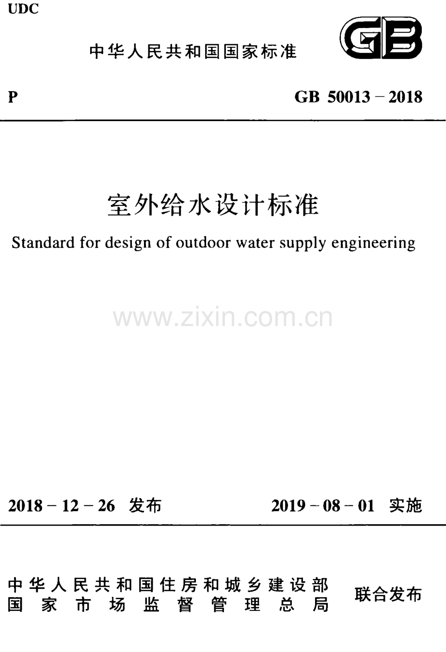 GB 50013-2018室外给水设计标准【优化-书签-OCR】.pdf_第1页