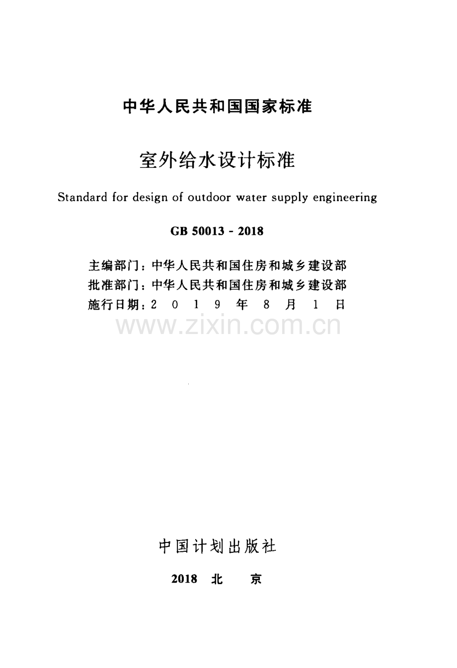 GB 50013-2018室外给水设计标准【优化-书签-OCR】.pdf_第2页