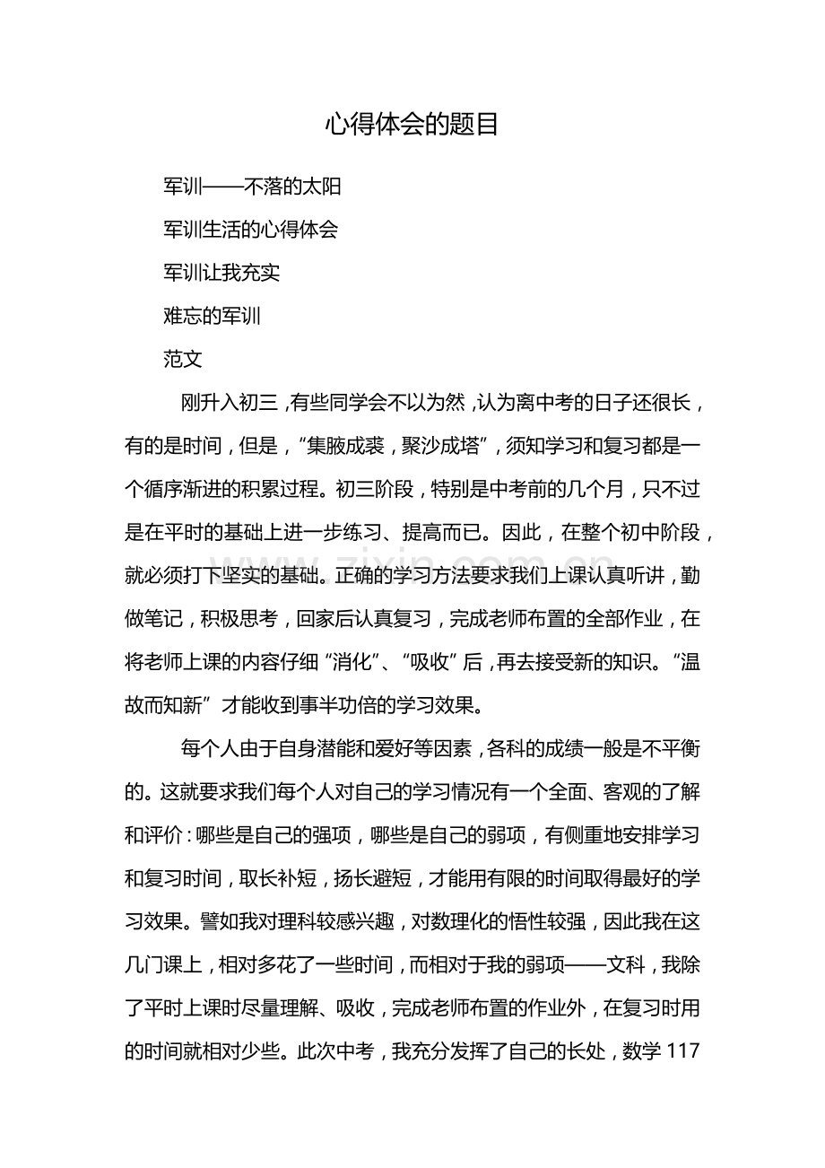 心得体会的题目.docx_第1页