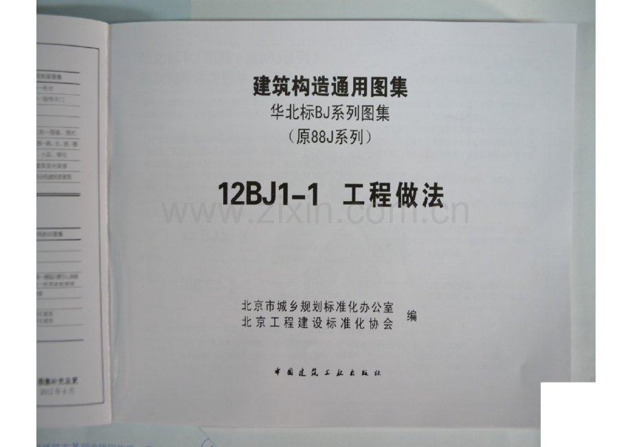 12BJ1-1工程做法-第一部分（共两部分）.pdf_第2页