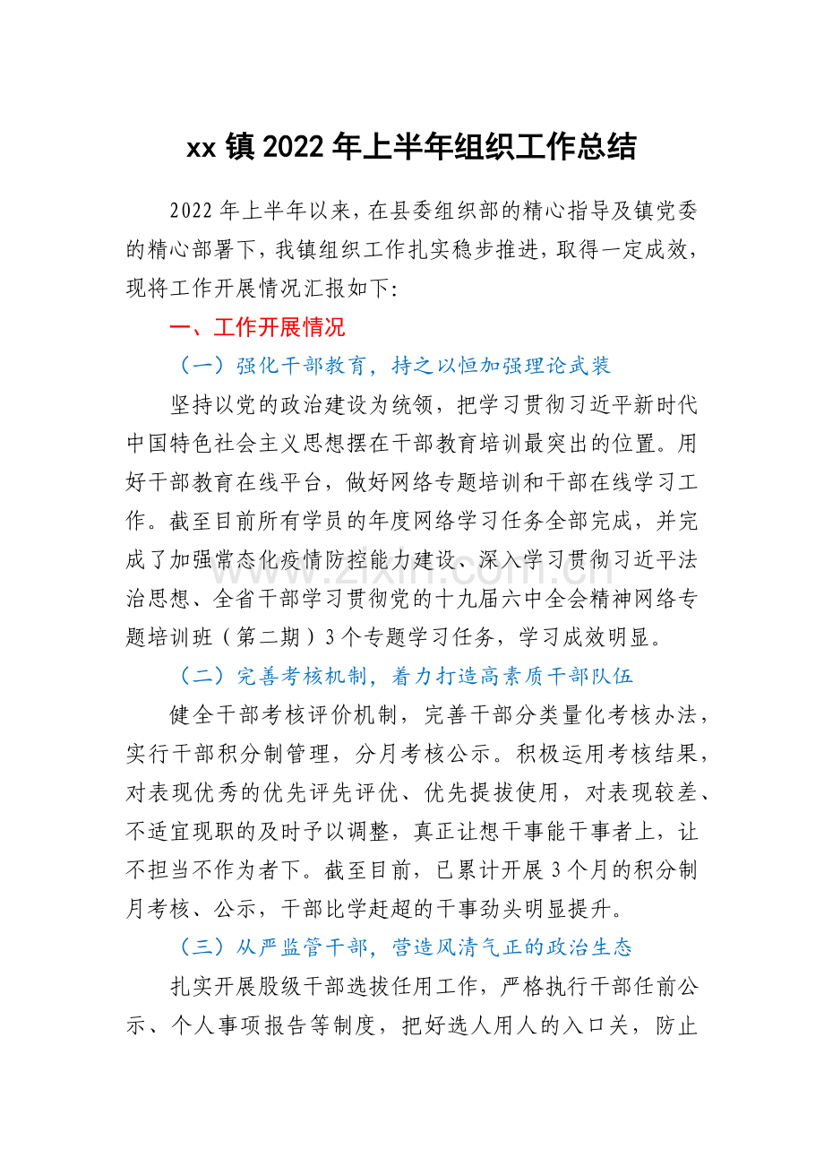 xx镇2022年上半年组织工作总结.docx_第1页