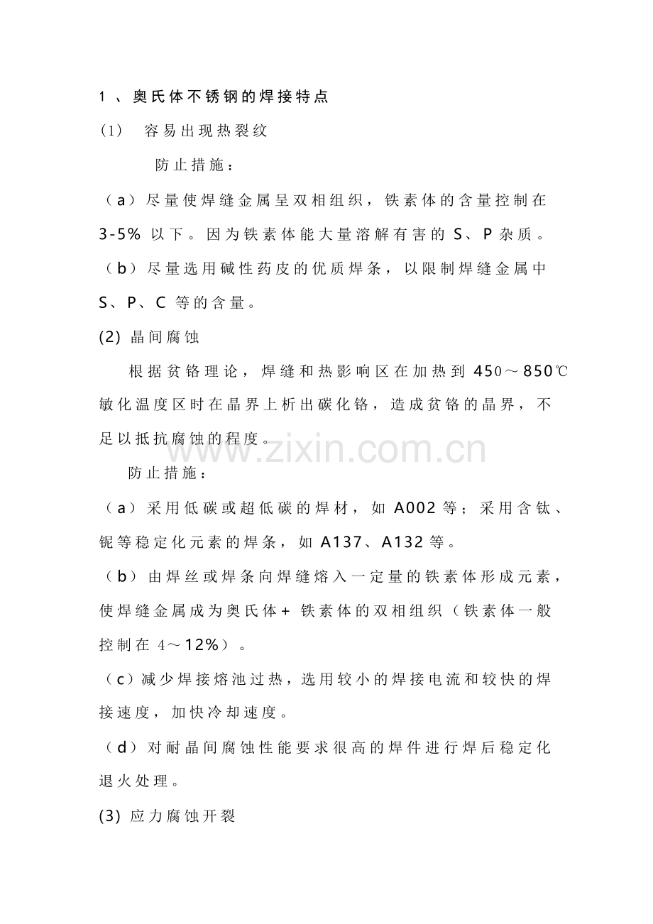 奥氏体不锈钢的焊接工艺及焊接材料.docx_第1页