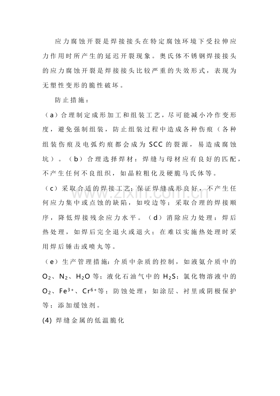 奥氏体不锈钢的焊接工艺及焊接材料.docx_第2页