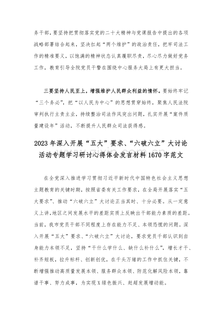 【二份文】开展“五大”要求、“六破六立”大学习大讨论的研讨交流发言材料2023年.docx_第3页