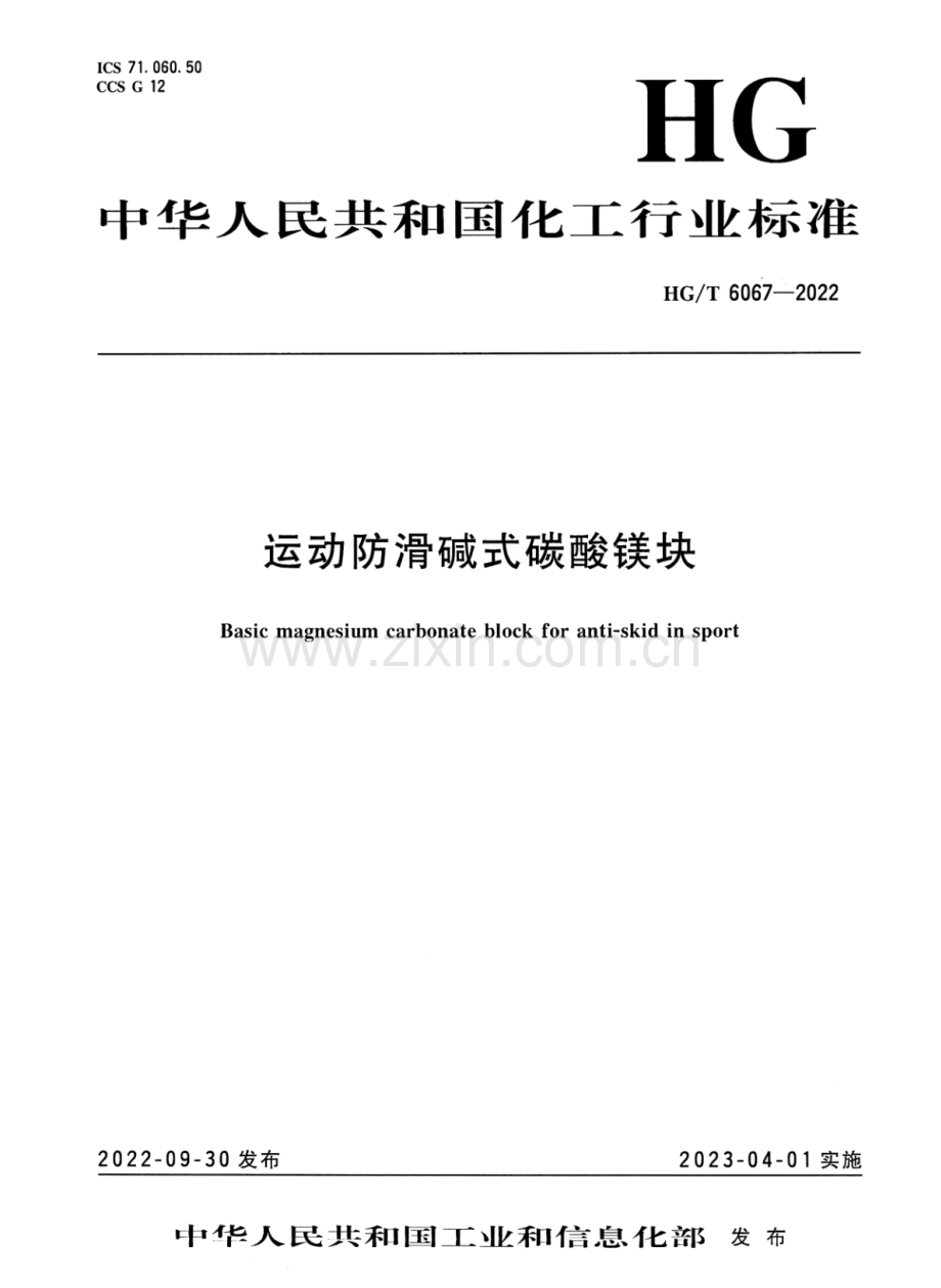 HG∕T 6067-2022 运动防滑碱式碳酸镁块.pdf_第1页