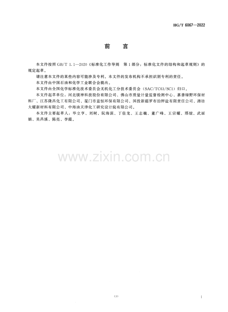 HG∕T 6067-2022 运动防滑碱式碳酸镁块.pdf_第2页