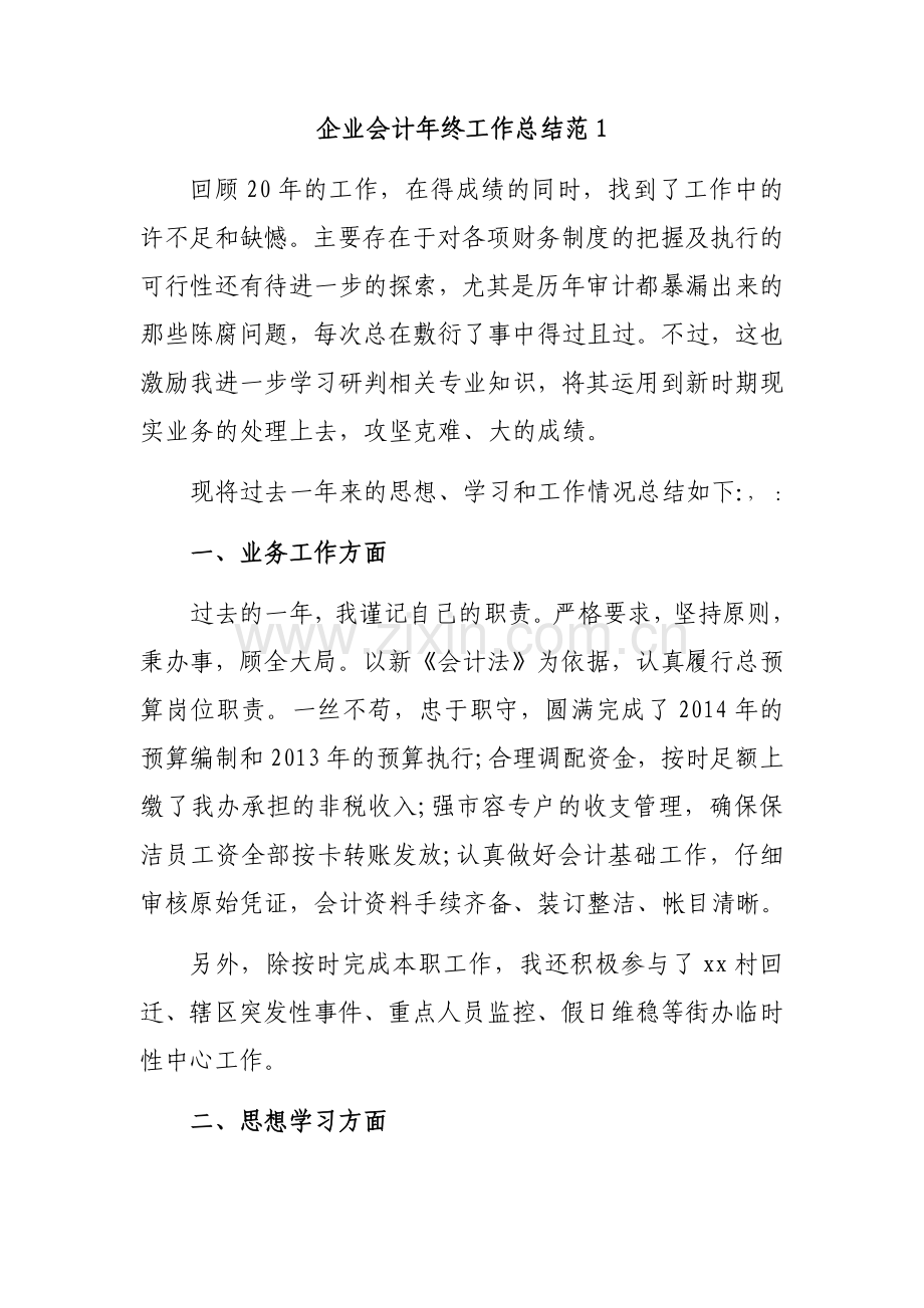 企业会计年终工作总结(2篇).docx_第1页