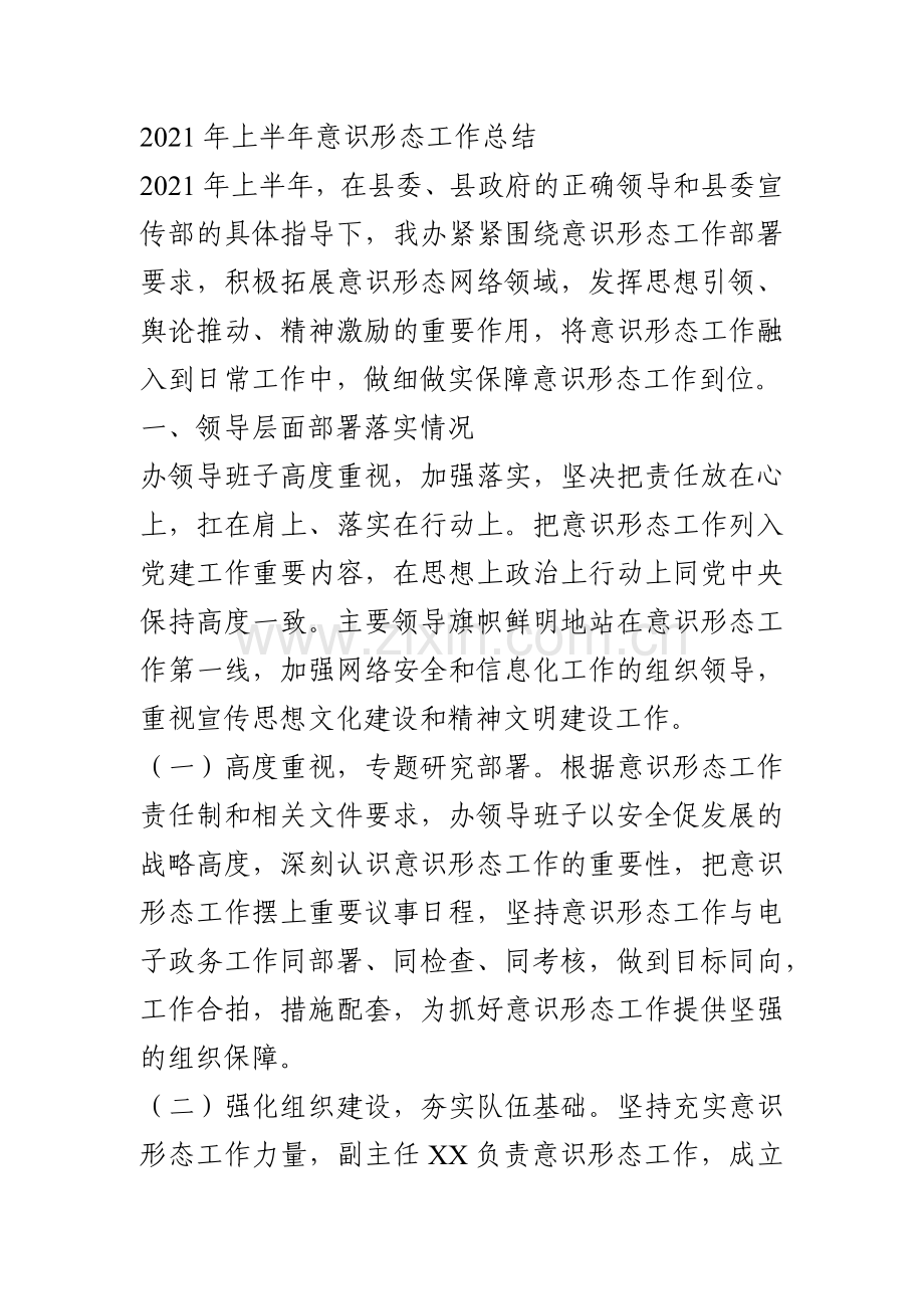 2021年上半年意识形态工作总结.docx_第1页