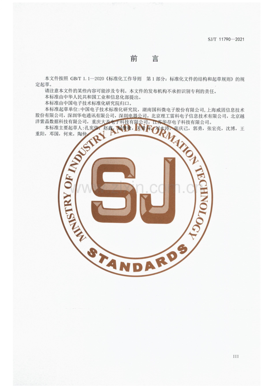 SJ∕T 11790-2021 固态盘能耗测试方法.pdf_第3页