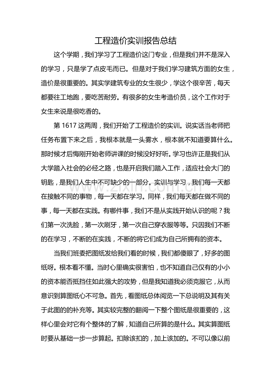 工程造价实训报告总结.docx_第1页