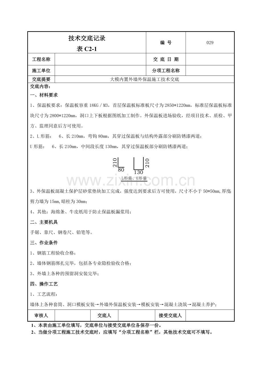 大模内置外墙外保温施工技术交底记录模板.doc_第1页