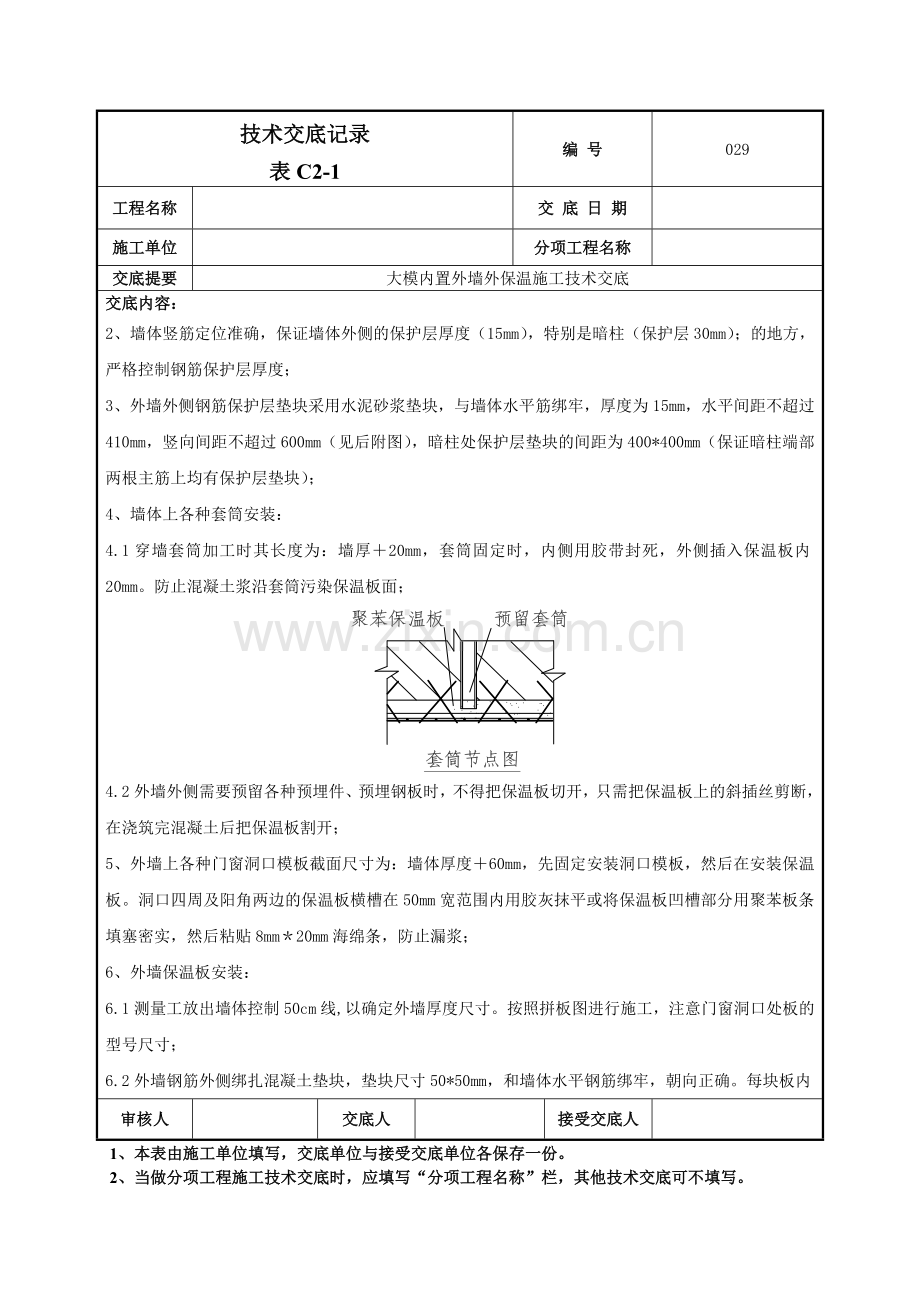 大模内置外墙外保温施工技术交底记录模板.doc_第2页