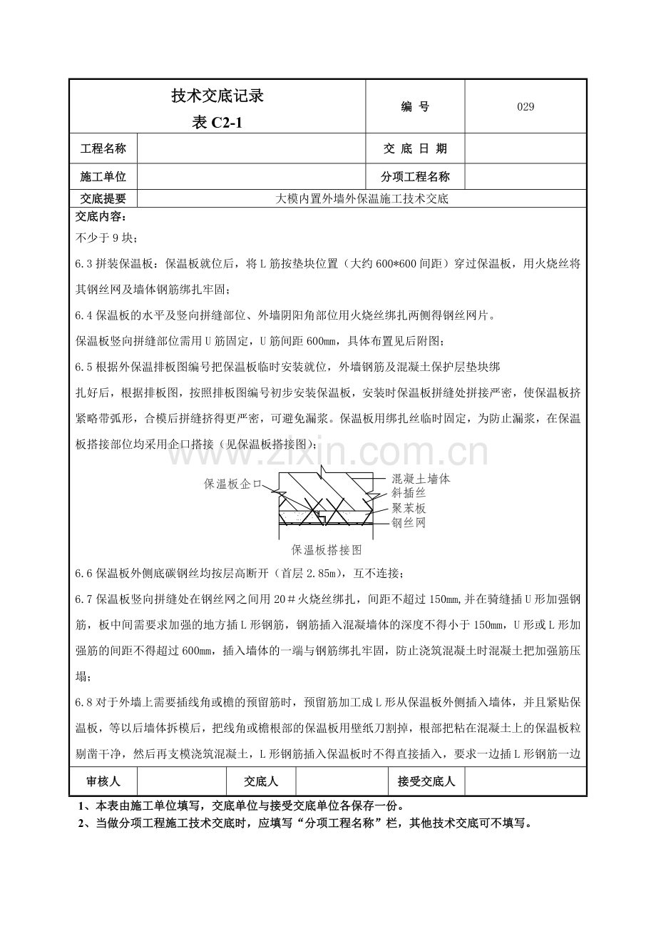 大模内置外墙外保温施工技术交底记录模板.doc_第3页