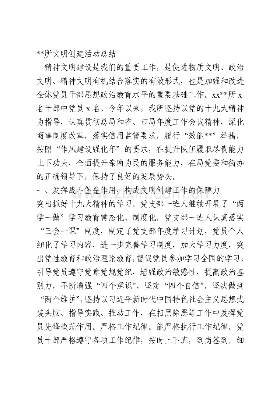 文明单位创建活动总结.doc_第1页