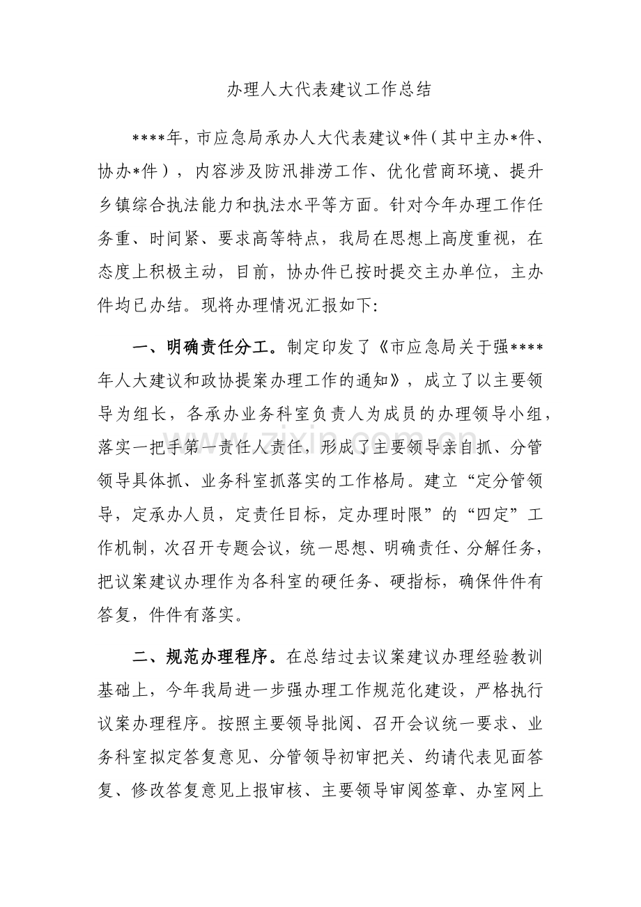 办理人大代表建议工作总结.docx_第1页