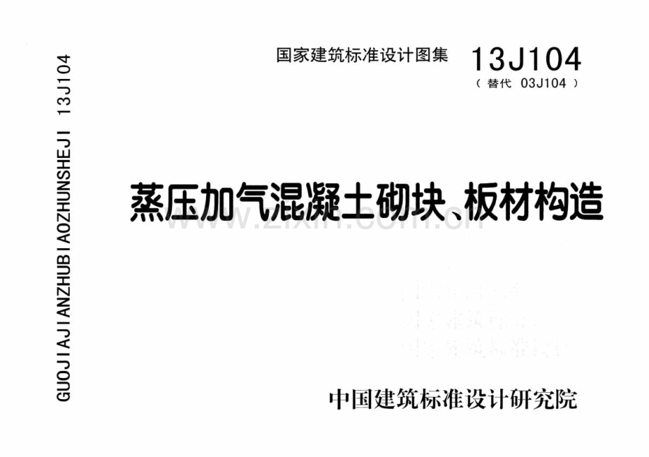 13J104蒸压加气混凝土砌块、板材构造.pdf_第1页