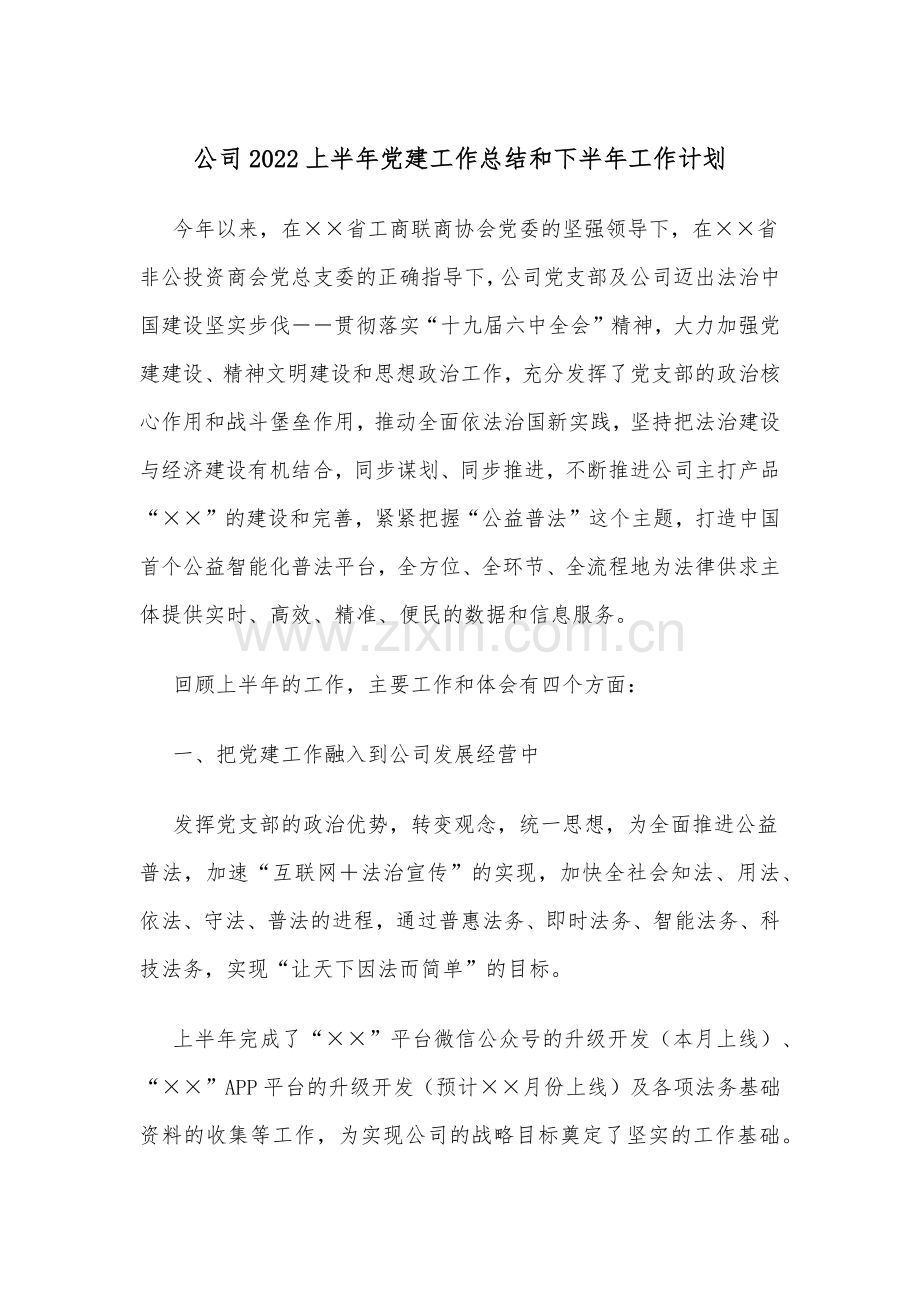 公司2022上半年党建工作总结和下半年工作计划.docx_第1页