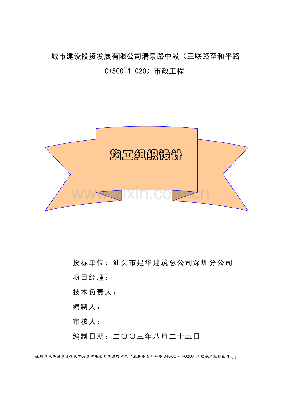 龙华城市建设投资发展有限公司清泉路中段施工组织设计.doc_第1页