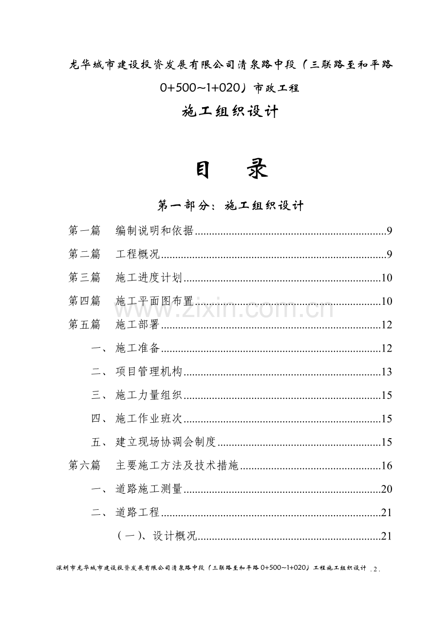 龙华城市建设投资发展有限公司清泉路中段施工组织设计.doc_第2页