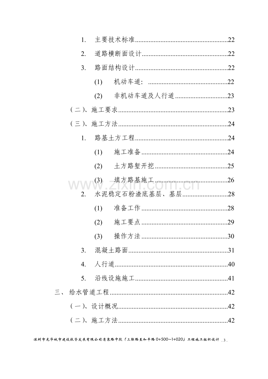 龙华城市建设投资发展有限公司清泉路中段施工组织设计.doc_第3页