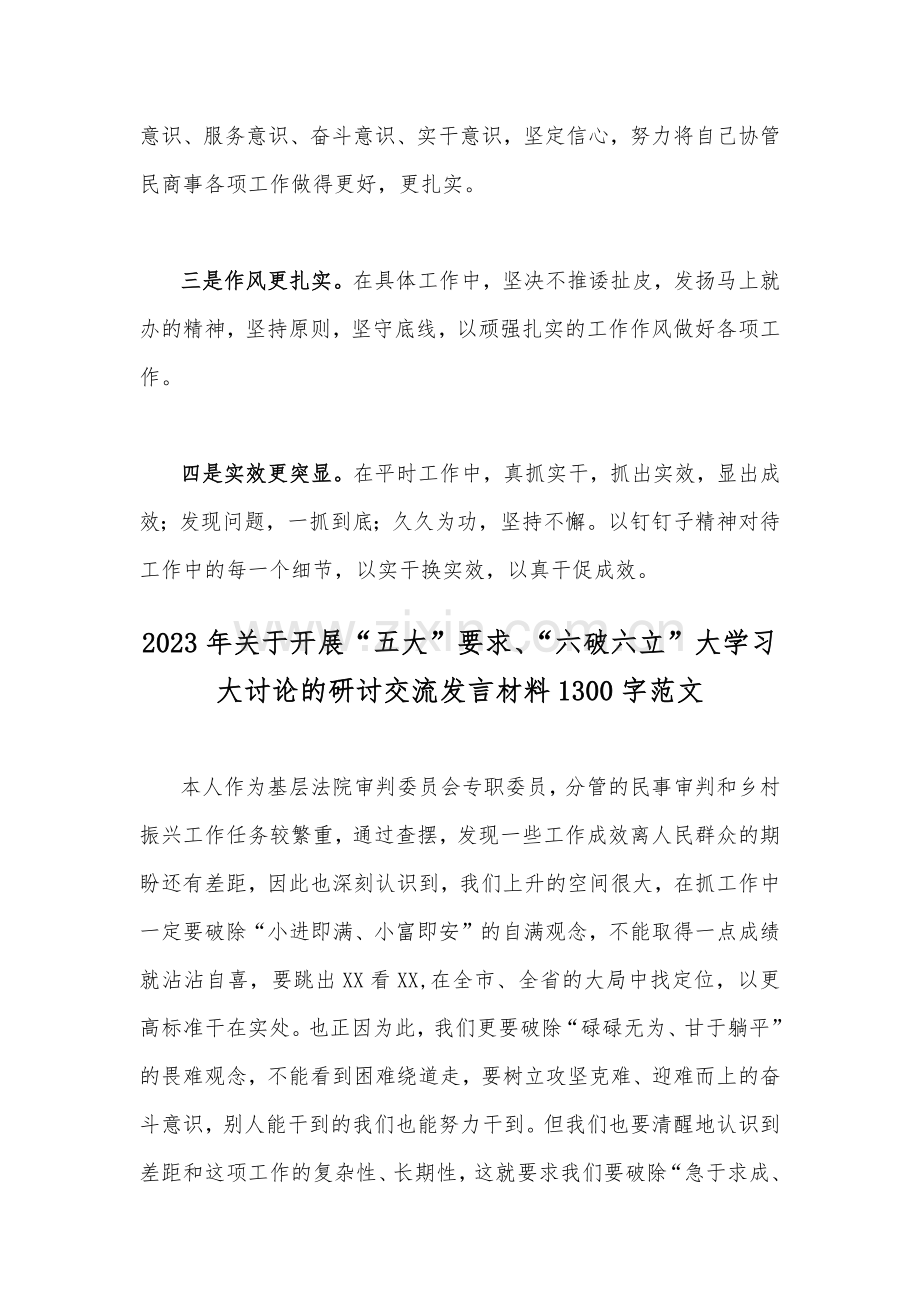 2023年关于“五大”要求、“六破六立”大学习大讨论专题发言材料【二份稿】.docx_第2页