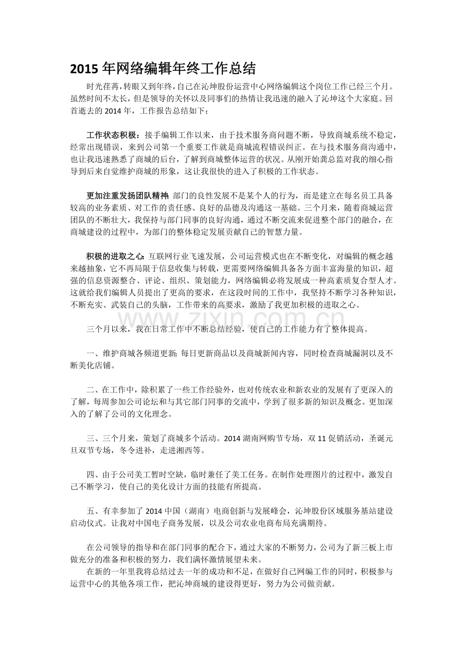 2015年网络编辑年终工作总结.docx_第1页