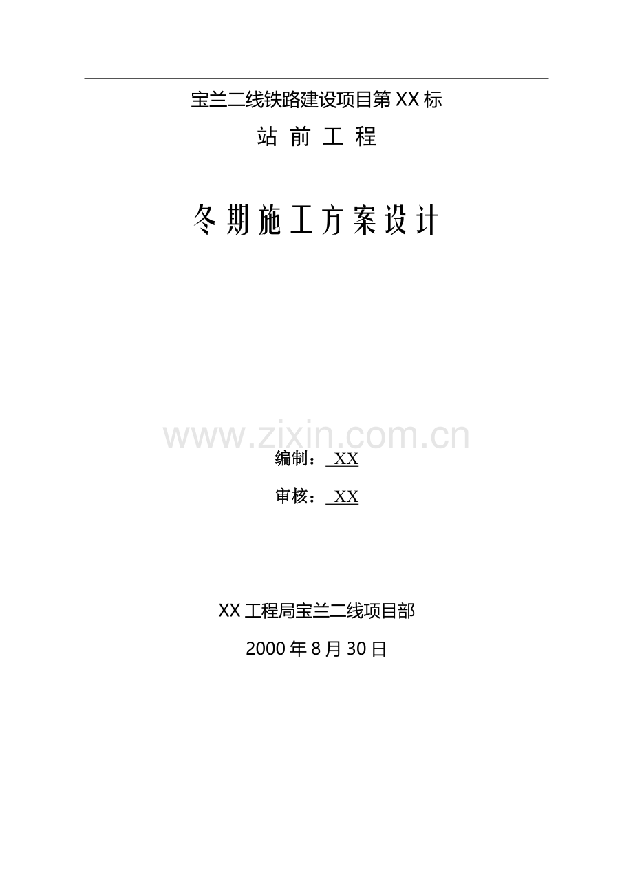 宝兰二线xx标站前工程冬期施工方案设计.doc_第1页