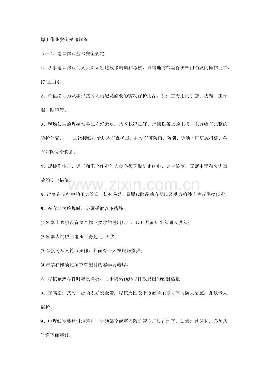 焊工作业安全操作规程.docx_第1页