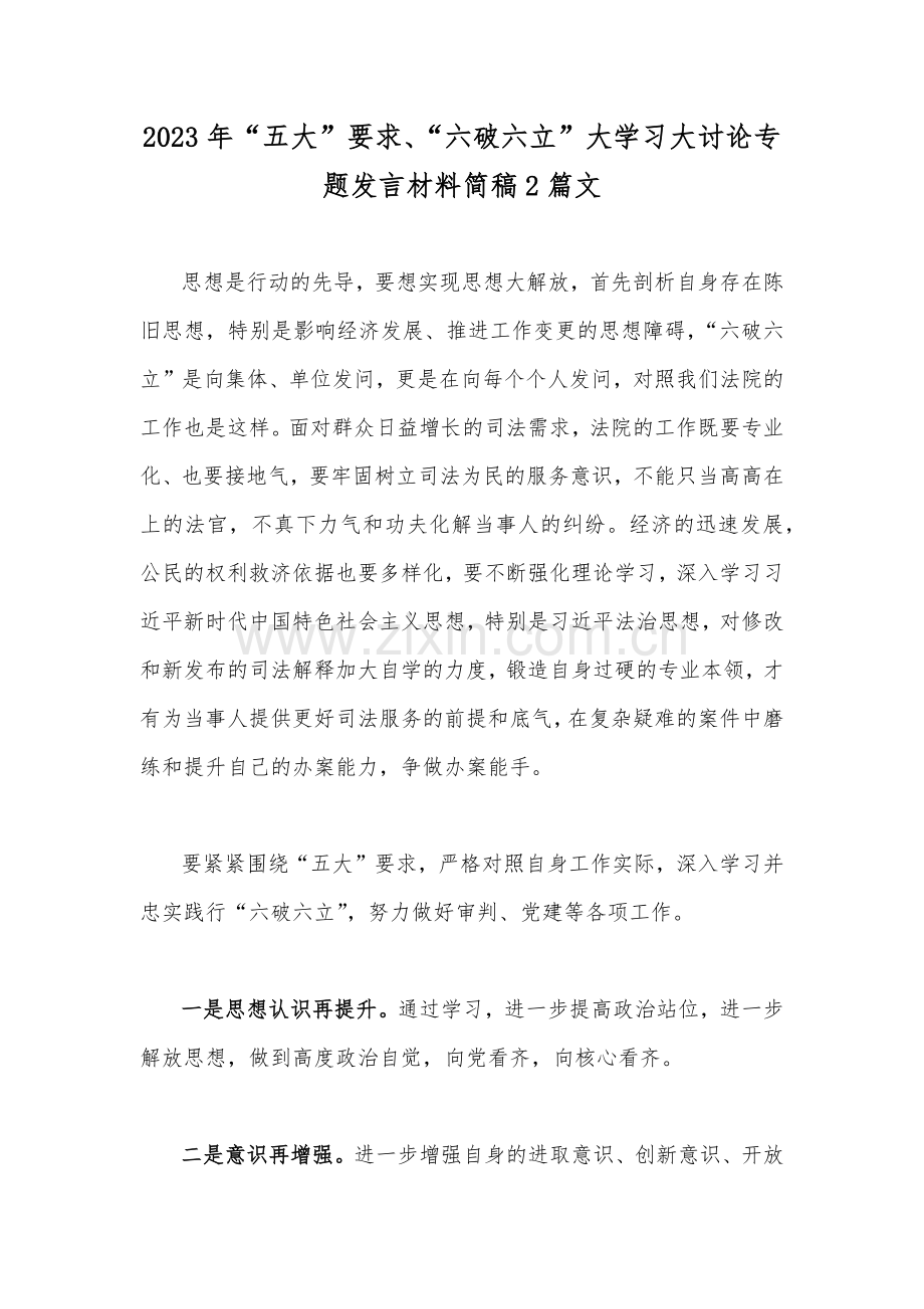 2023年“五大”要求、“六破六立”大学习大讨论专题发言材料简稿2篇文.docx_第1页